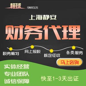 上海公司工商注册营业执照代办会计财务代理记账工商变更注销迁址桓