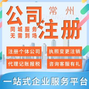 常州常熟昆山南京公司注册工商执照营业执照代办注销变更电商个体