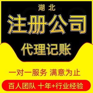 公司注册代办营业执照代理记账报税工商注销上海武汉宜昌咸宁襄阳