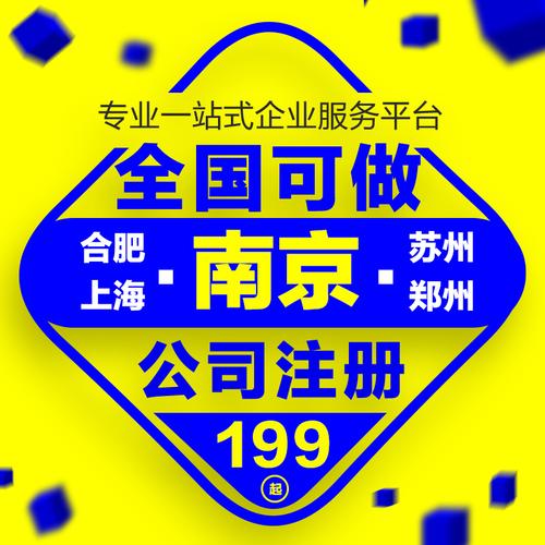 上海郑州杭州合肥苏州南京公司注册个体工商营业执照代办代理记账