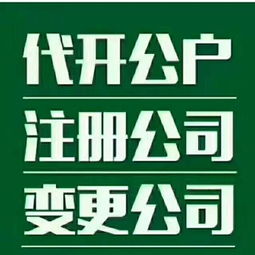 图 公司注册,代理记账,工商变更,欢迎咨询 深圳会计审计