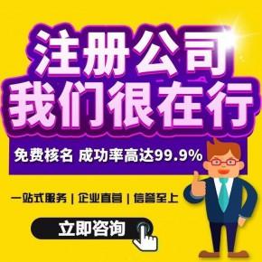 上海宝山共富注册公司需要什么材料和手续?宝山工商代办