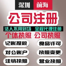 深圳公司注册代办个体营业执照注销食品许可工商变更代理记账报税