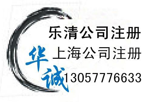 代办乐清公司注册代理乐清工商注册代办上海公司注册代理香港公司