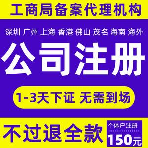 深圳广州上海香港佛山公司注册营业执照代办个体户工商变更注销