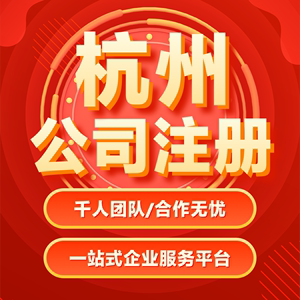 杭州上海公司注册电商营业执照办理代理记账报税工商变更注销代办