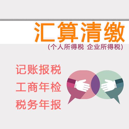 汇算清缴个独核定税收筹划变更记账报税工商年报年审公司注册