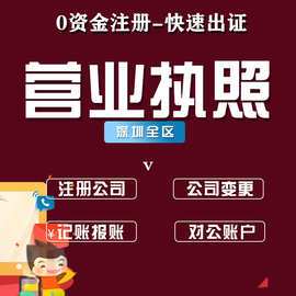 深圳广州上海香港公司注册变更注销转让个体代理记账营业执照代办