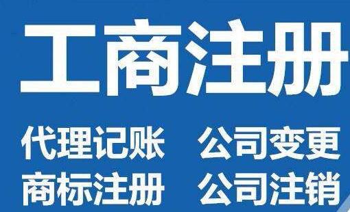 上海公司注销办理闵行区工商注销代办上海各区公司税务工商注销