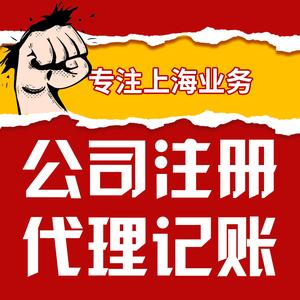 上海公司注册营业执照代办工商报税代理记账企业注销变更注册地址