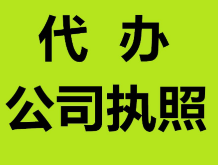 上海代办营业执照注册公司要知道的流程规则