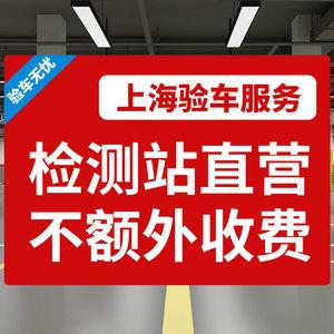 上海车辆年检外牌验车代办异地汽车年审上线检车审车上门取车服务