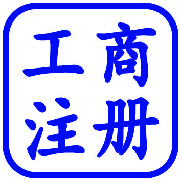 唐山本地工商代办代理记账公司注册