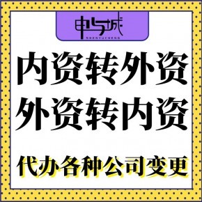 申与城代办上海企业工商营业执照变更怎么收费