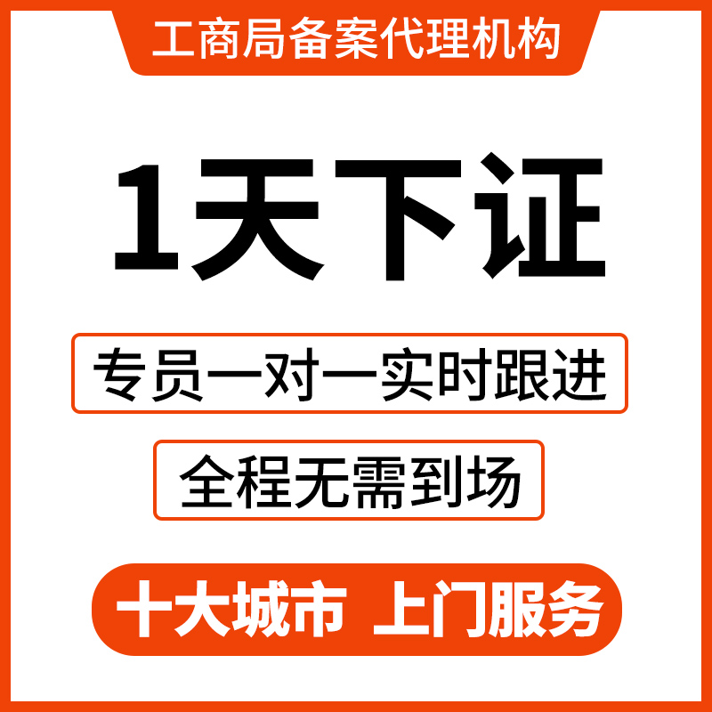 北京公司注册上海营业执照代办代理记账报税工商注销企业股权变更