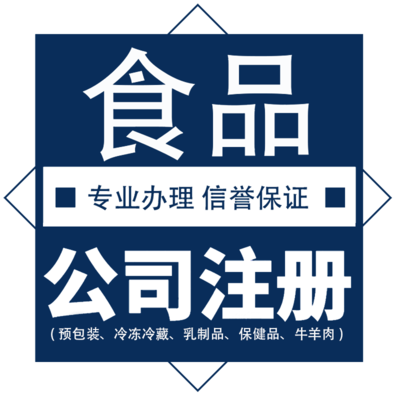 上海食品公司注册代办营业执照代理记账工商变更注销异常解除北京