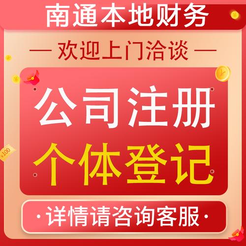 江苏南通公司注册如东如皋启东海门个体工商营业执照代办注销变更