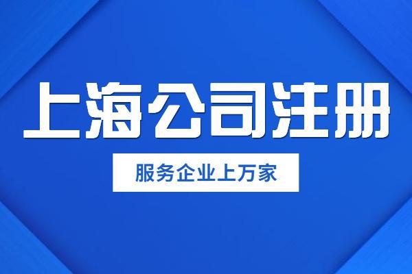 上海代理注册公司哪家好