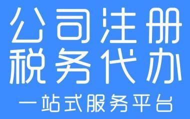 超过10万家客户服务经验泸州工商注册公司注册工商代办公司注销变更