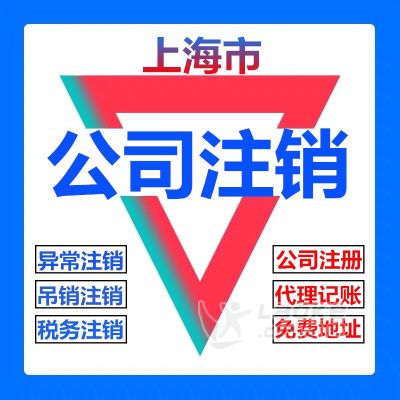 注册公司丨代理记账丨税务登记丨商标注册公司注销-上海闵行工商注册