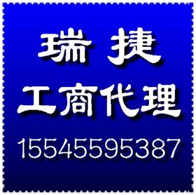 瑞捷提供哈尔滨公司注册 工商代理