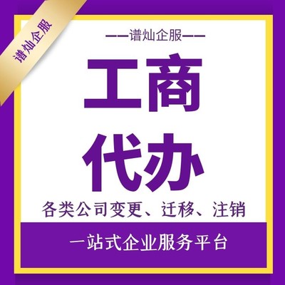 上海浦东公司工商变更 浦东工商代办的价格