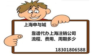 靠谱代办上海注销公司流程 费用 周期多少