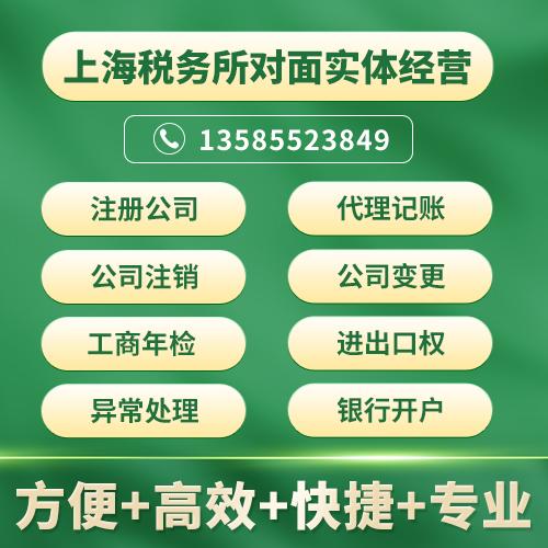 上海公司注册营业执照代办工商税务变更转让注销企业财务代理记账