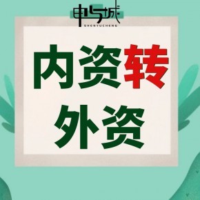 上海公司工商变更股东股权代办什么价格