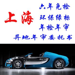 上海汽车异地年检年审代开委托书 代办外地环保标志免检验车沪c