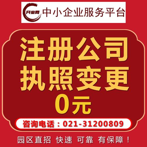 上海注册公司,营业执照代办,代理记账,报税,电商,个独企业,工商变更