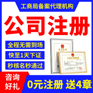 北京上海广州深圳杭州公司注册营业执照代办代理记账工商注销变更