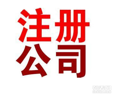 上海公司注册代理 上海企业年检 上海资质代办哪家好_莘庄工商注册_上海列表网