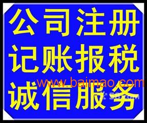 衡水代理记账报税专业公司注册工商年检,衡水代理记账报税专业公司注册工商年检生产厂家,衡水代理记账报税专业公司注册工商年检价格