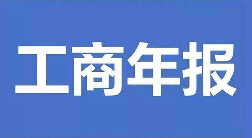 上海2017 2018年度企业年检年报公示公告