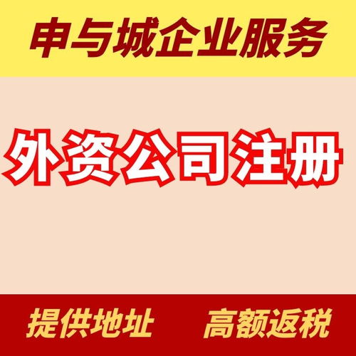 上海浦东新区外资企业工商注册登记代办流程