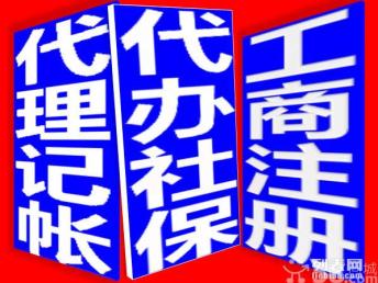 图 广州低价代理公司注册 赠送首月记账费 免费工商年检 广州工商注册